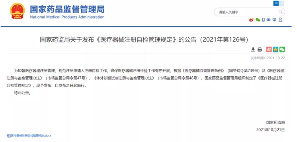 重磅！《醫(yī)療器械注冊自檢管理規(guī)定》發(fā)布，即日實施（附全文）