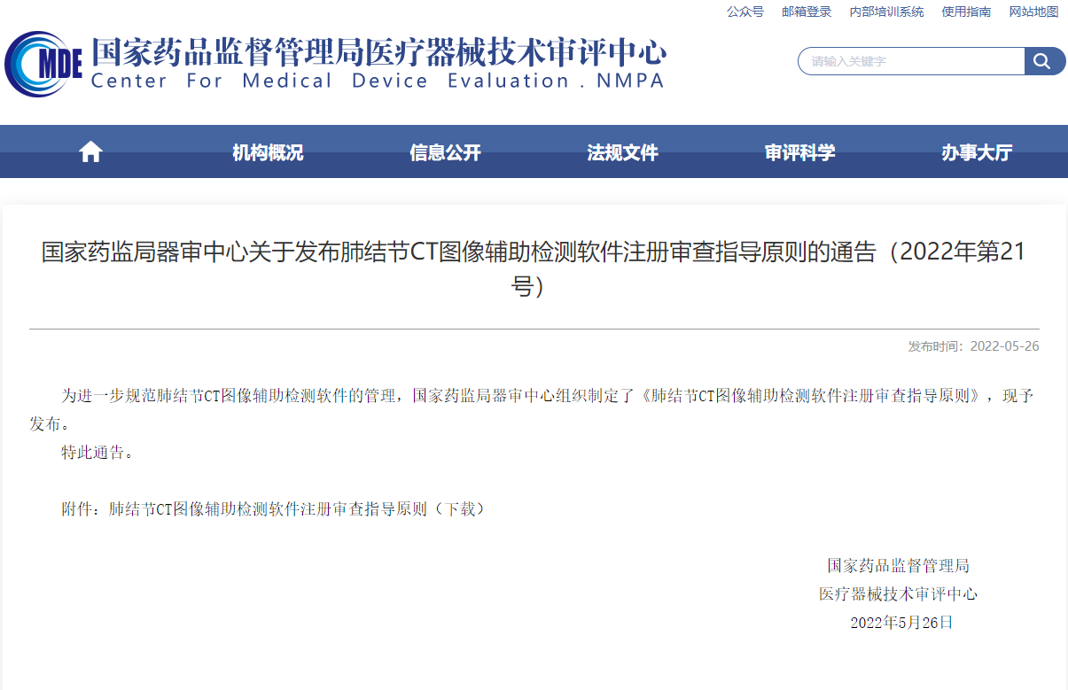 CMDE發(fā)布肺結(jié)節(jié)CT圖像輔助檢測軟件注冊審查指導(dǎo)原則的通告（2022年第21號(hào)）