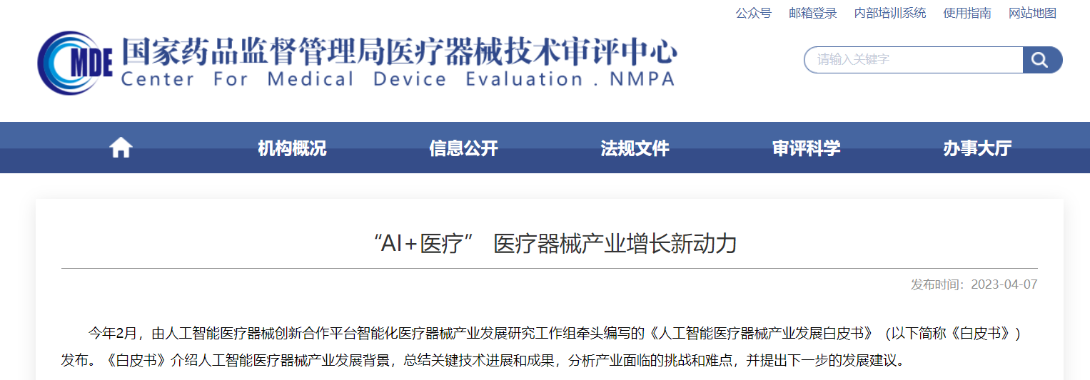 CMDE | “AI+醫(yī)療” 醫(yī)療器械產(chǎn)業(yè)增長(zhǎng)新動(dòng)力