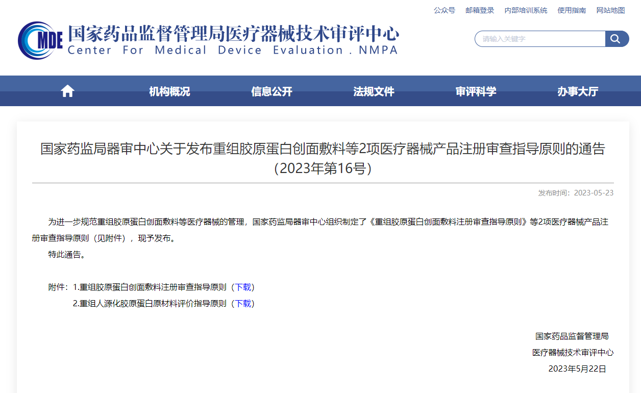  CMDE發(fā)布重組膠原蛋白創(chuàng)面敷料等2項注冊審查指導(dǎo)原則