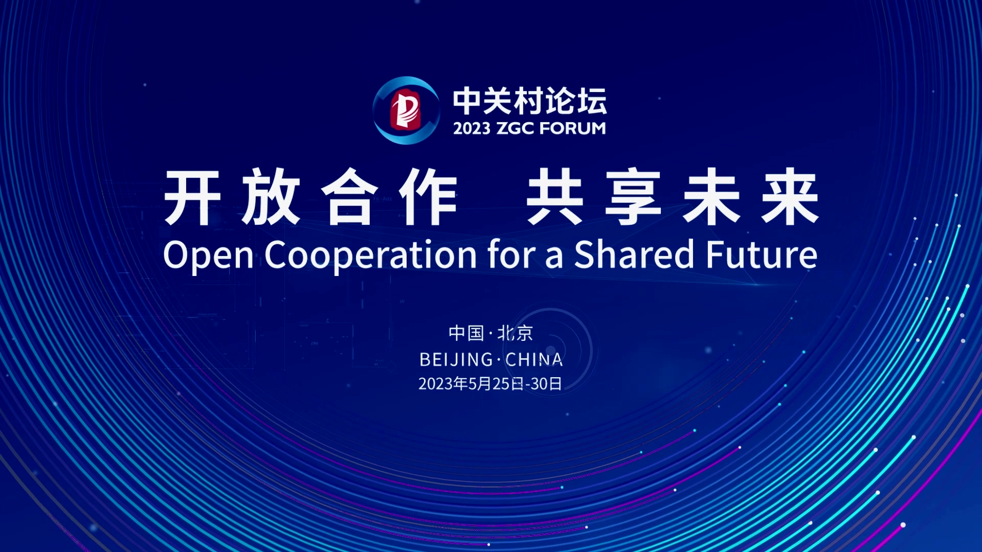  論壇邀約 | 2023中關(guān)村論壇在京開(kāi)幕，奧泰康與您相約