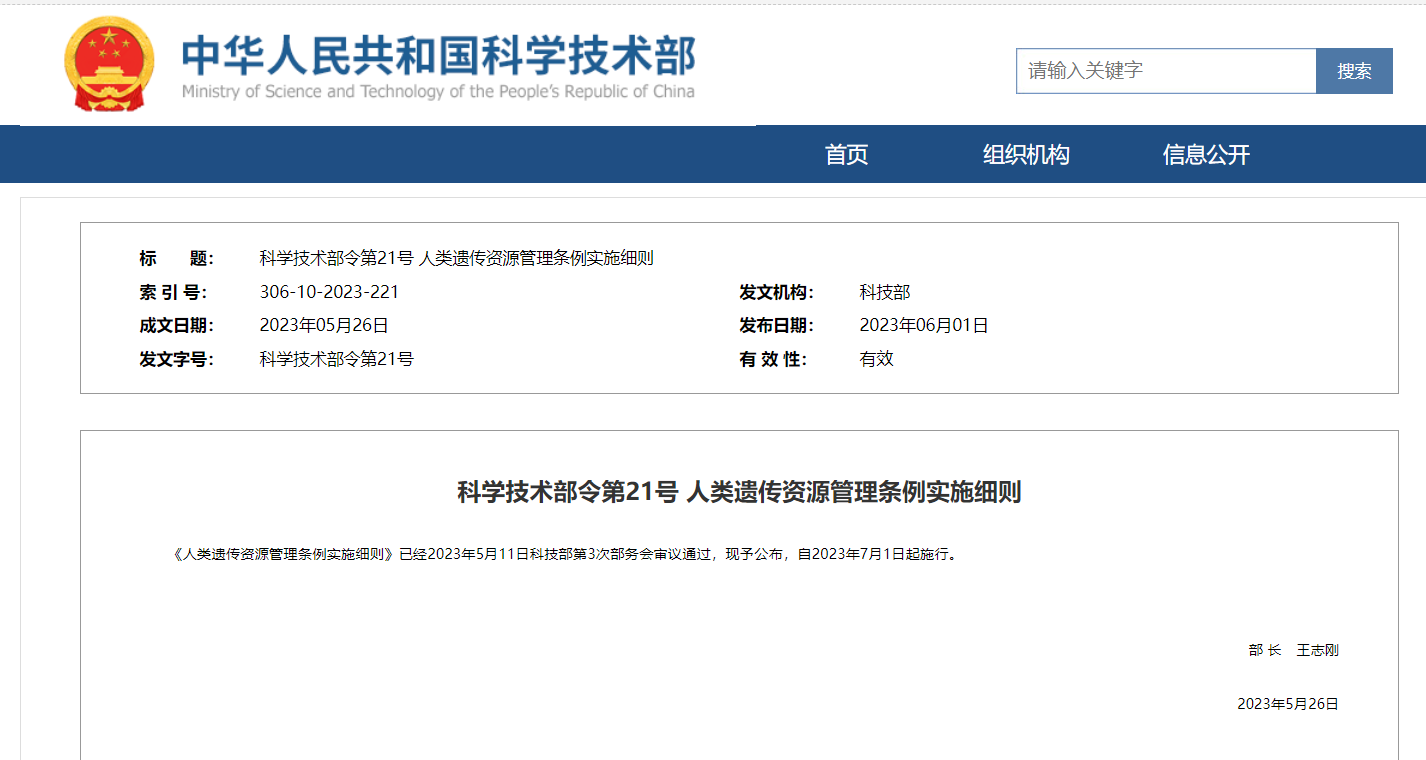 《人類遺傳資源管理條例實施細(xì)則》及官方解讀發(fā)布！