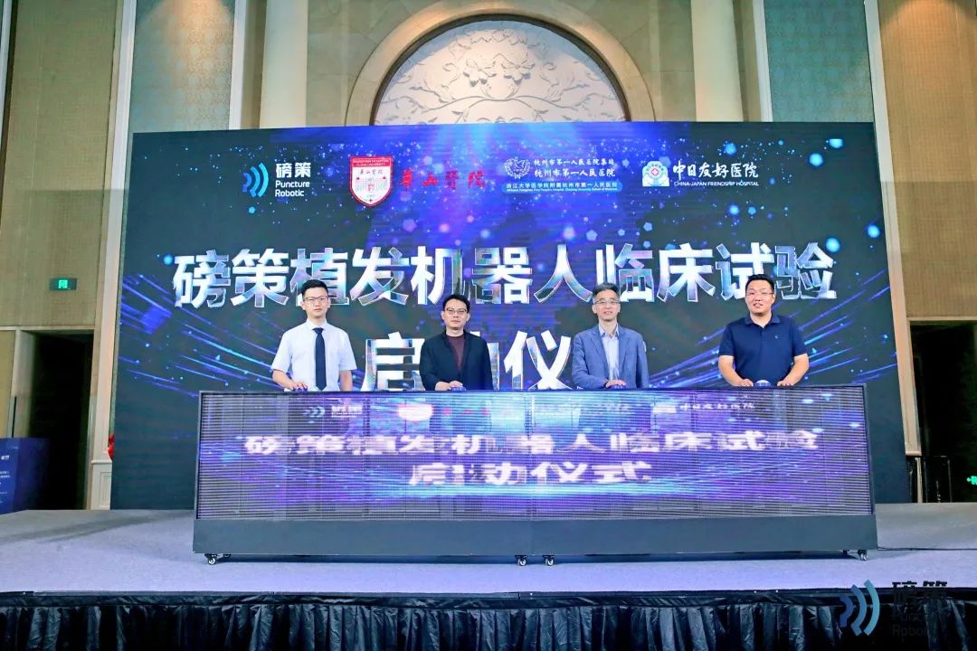 MA里程碑 | 磅策植發(fā)機(jī)器人臨床試驗(yàn)啟動(dòng)會(huì)圓滿(mǎn)召開(kāi)
