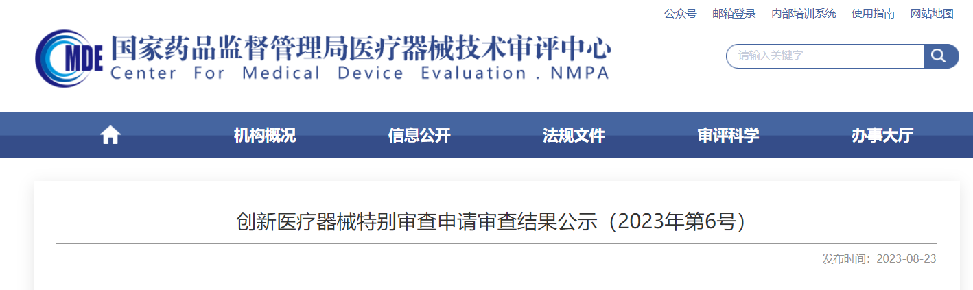 CMDE | 創(chuàng)新醫(yī)療器械特別審查申請(qǐng)審查結(jié)果公示