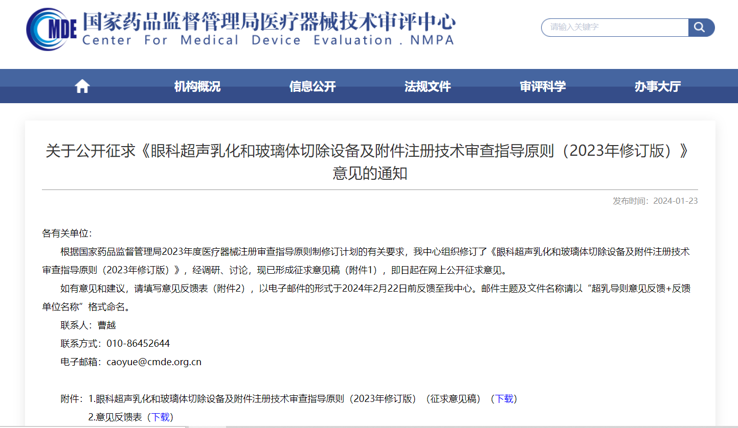 CMDE | 眼科超聲乳化和玻璃體切除設備及附件注冊技術(shù)審查指導原則-征求意見