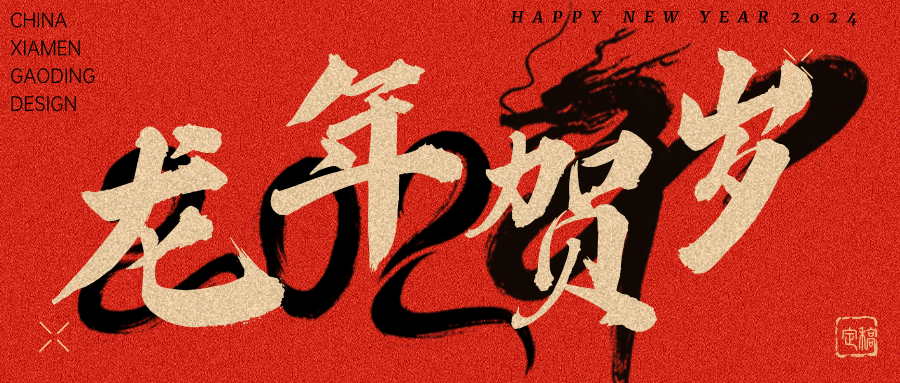 龍行龘龘，前程朤朤 | 奧泰康2024龍年賀詞