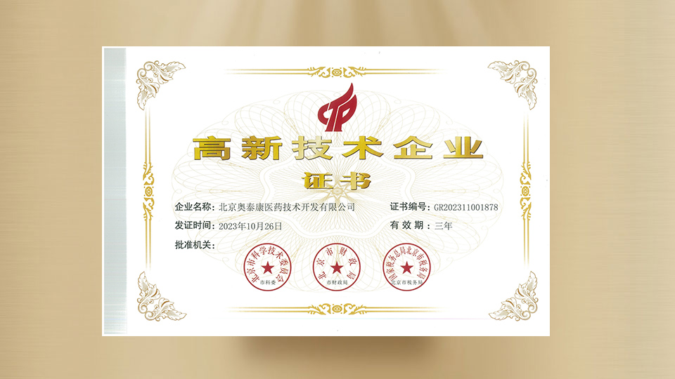 高新技術企業(yè)證書