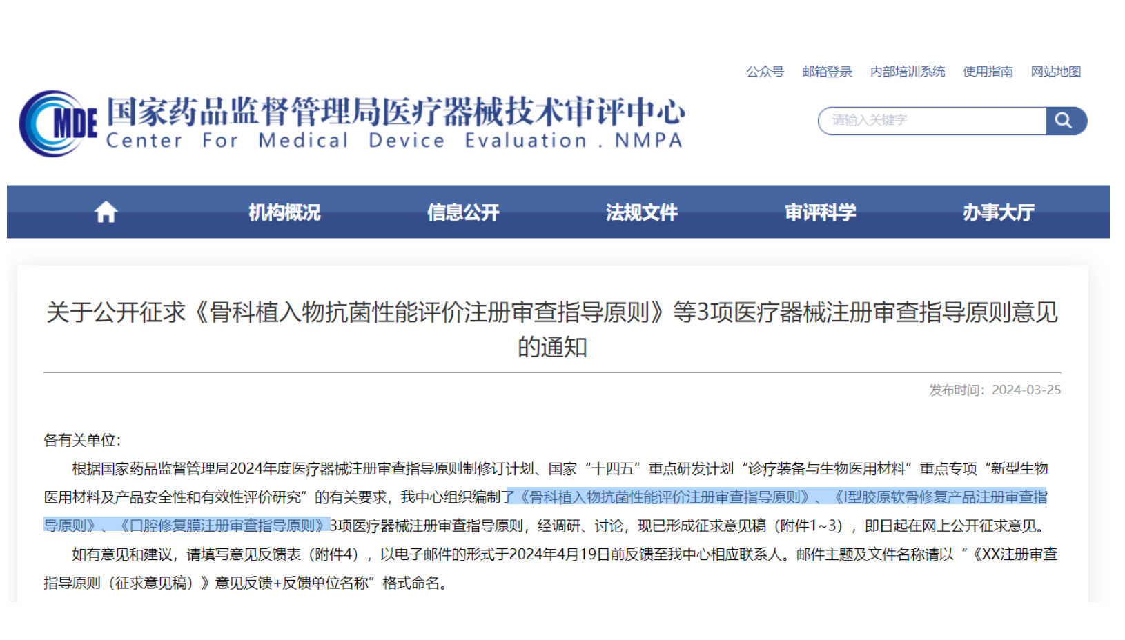 CMDE征求3項醫(yī)療器械注冊審查指導原則意見——骨科植入物、I型膠原軟骨修復產(chǎn)品、口腔修復膜