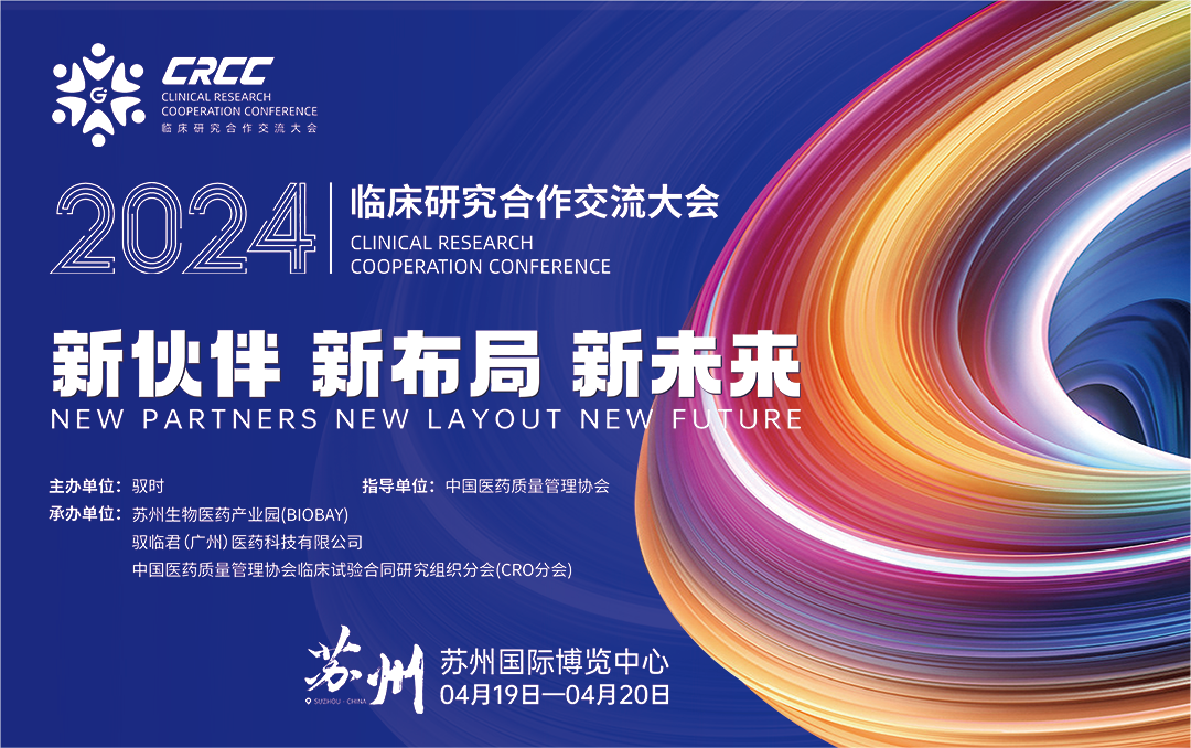  會議邀約 | 2024臨床研究合作交流大會，奧泰康與您相約蘇州