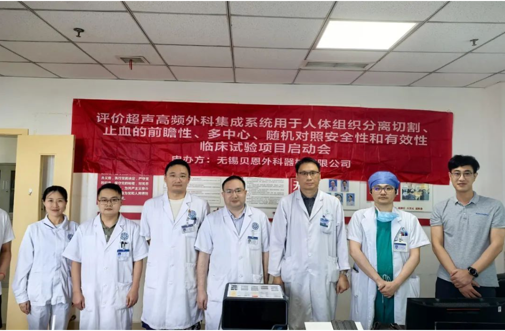  MA里程碑 | 超聲高頻外科集成系統(tǒng)臨床啟動(dòng)會(huì)召開