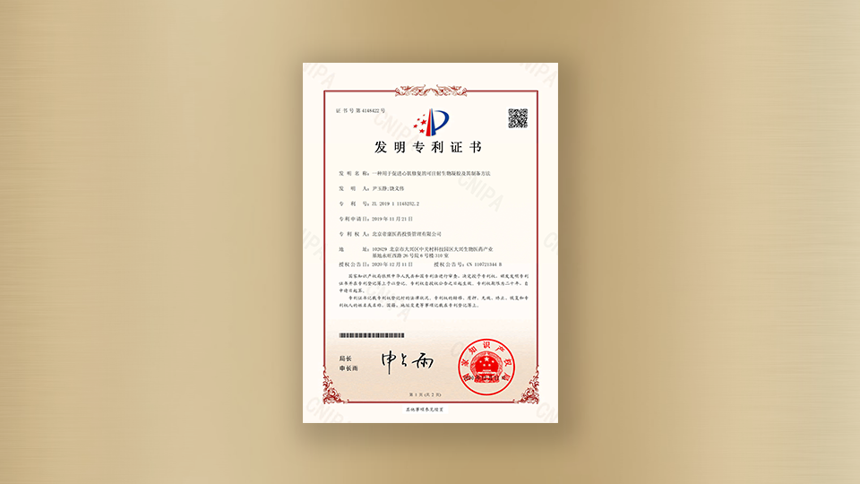 專利-一種用于促進心肌修復的可注射生物凝膠及其制備方法