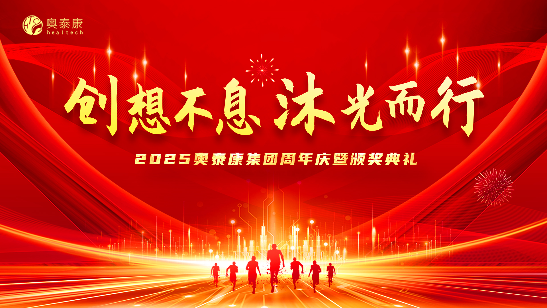 創(chuàng)想不息·沐光而行 | 2025奧泰康集團(tuán)周年慶暨頒獎(jiǎng)典禮落幕
